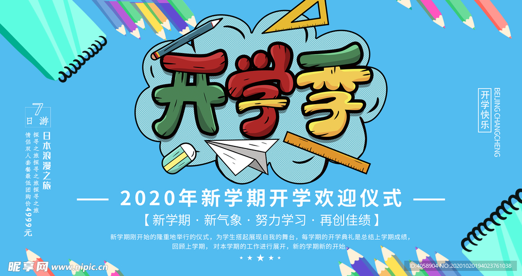 开学季
