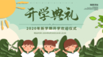 开学典礼