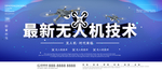 最新无人机技术