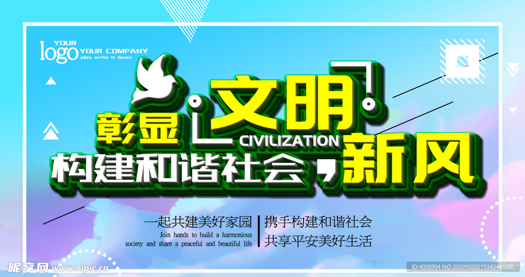 构建和谐社会新风