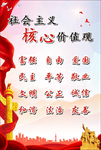社会主义核心价值观