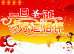 圣诞元旦