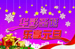 元旦海报