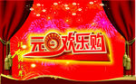 元旦欢乐购