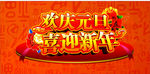 喜迎新年