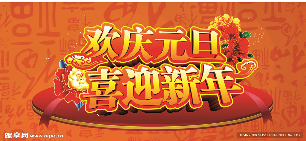喜迎新年