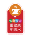温馨提示重健康多喝水