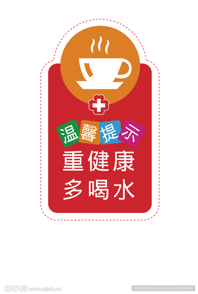 温馨提示重健康多喝水