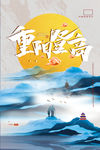 重阳