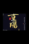 重阳