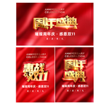 周年盛典 惠战双11