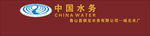 中国水务