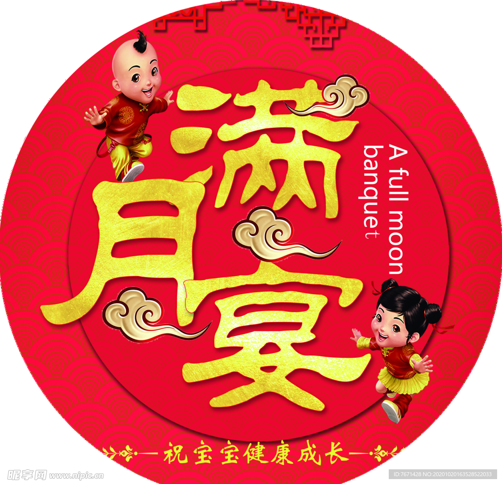 满月宴