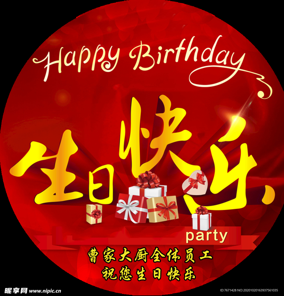生日快乐