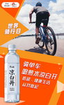 今麦郎凉白开“骑单车喝熟水”