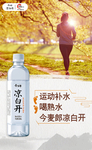 今麦郎凉白开“运动补水喝熟水”