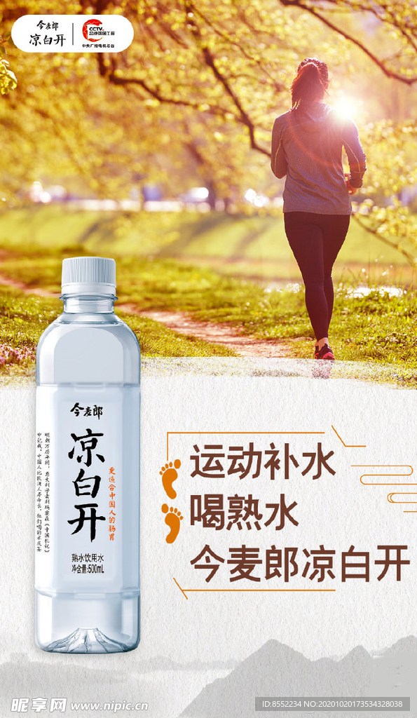 今麦郎凉白开“运动补水喝熟水”