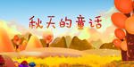秋天