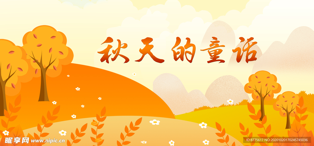 秋天