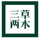 三草两木标志