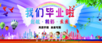 我们毕业啦