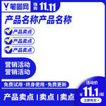 淘宝电商双十一双11直通车主图