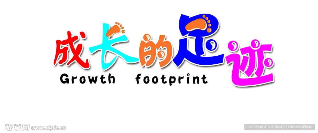 成长的足迹