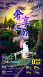 旅游海报奢享江南