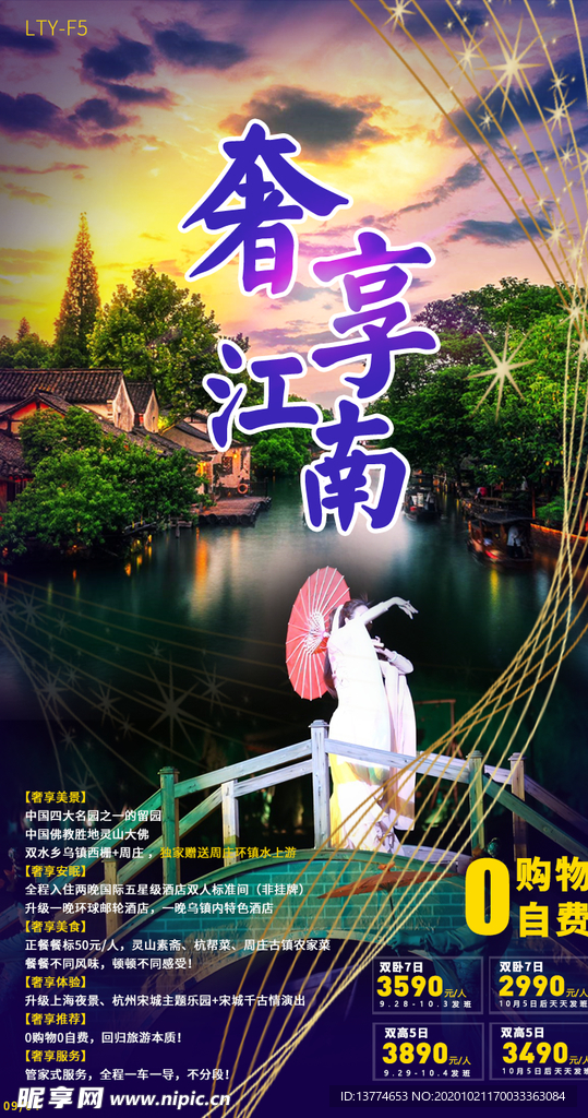 旅游海报奢享江南