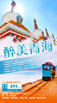 旅游海报 醉美青海