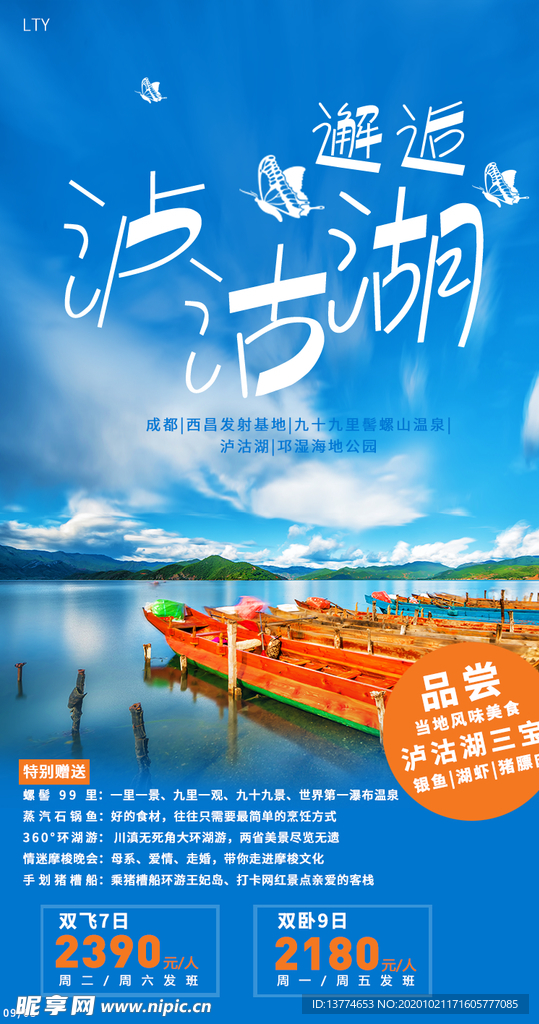 邂逅泸沽湖  旅游海报