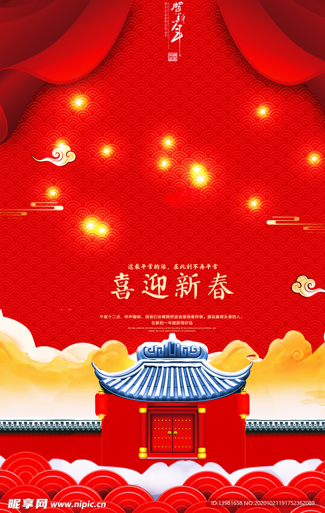 喜迎新春海报