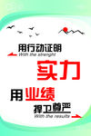 用行动证明实力用业绩捍卫尊严