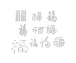 福字