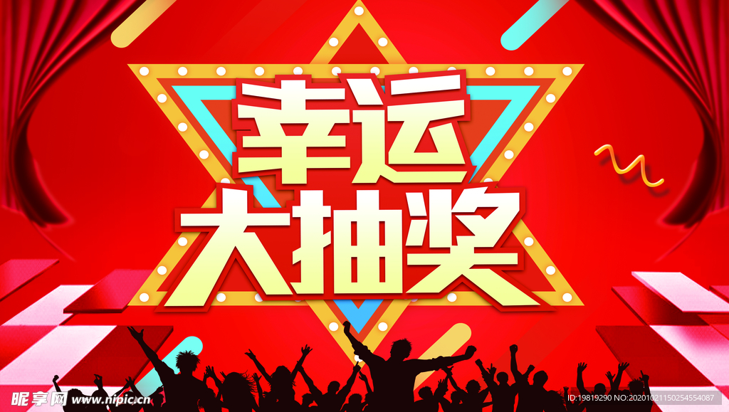 幸运大抽奖