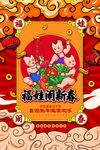 福娃闹新春
