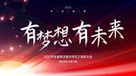 有梦想有未来