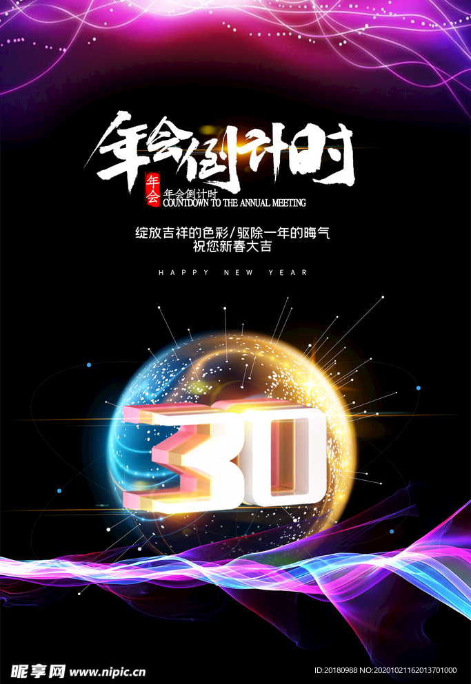 年会倒计时