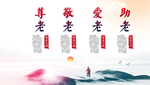尊老爱幼