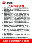 环境保护措施