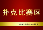 扑克比赛区