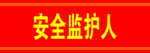 安全监护人