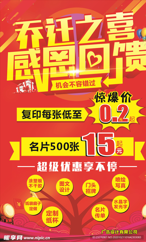 感恩回馈  乔迁之喜 海报