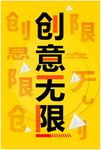 广告设计  文化  创意无限