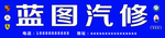 汽修门头
