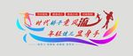 体育文化墙