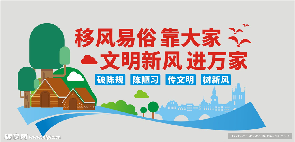 移风易俗