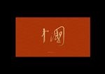 中国字体