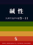 九竹烤盐 碱性 色带