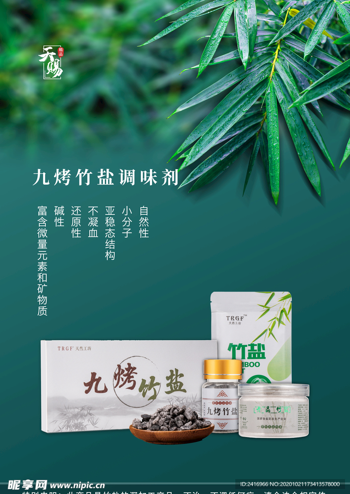 九竹烤盐